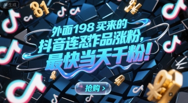 外面198买来的抖音连怼作品涨粉，最快当天千粉-搞钱利器