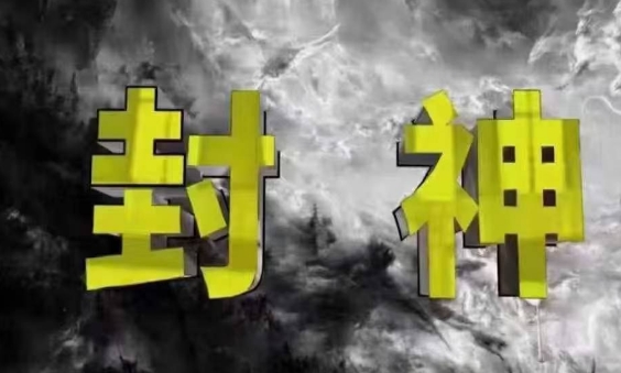 封神之路-征服普通人的核心密法，99%的大神不会告诉你的核心真相-搞钱利器