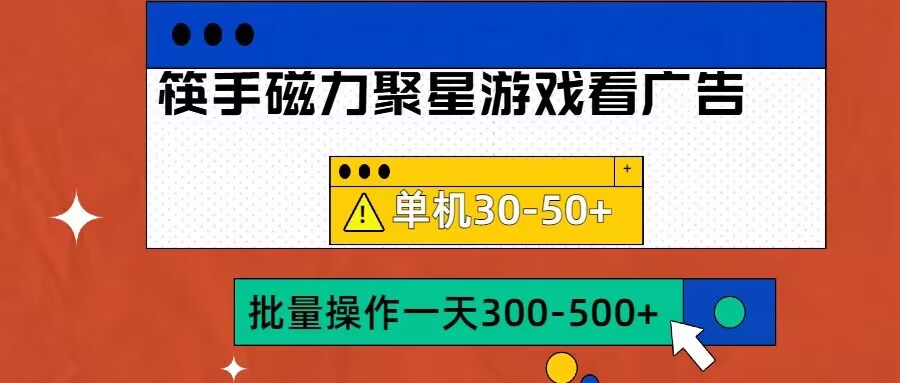 筷手磁力聚星4.0实操玩法，单机30-50+可批量放大【揭秘】-搞钱利器