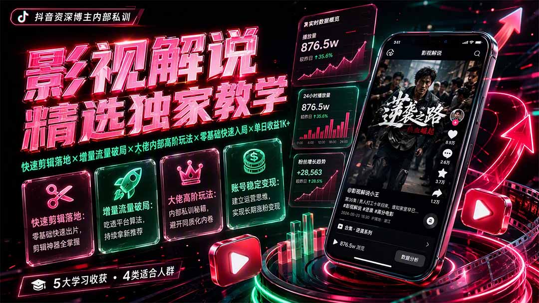 影视解说精选独家教学：快速剪辑落地×增量流量破局×大佬内部高阶玩法×零基础快速入局×单日收益1K+-搞钱利器