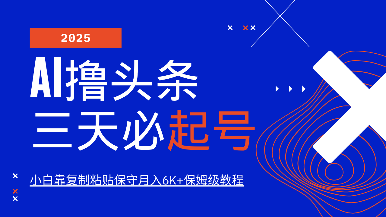 AI撸头条三天必起号，纯原创情感故事，每天搬砖10分钟，小白靠复制粘贴保守月入6K+-搞钱利器