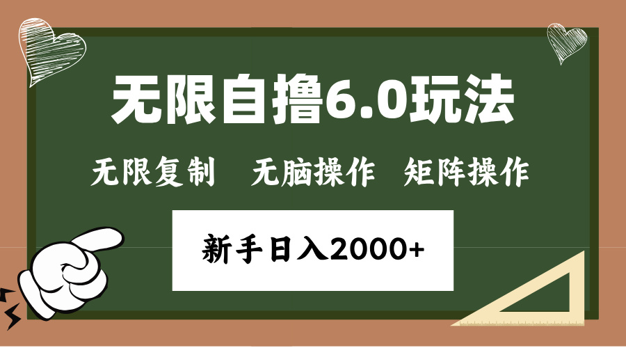 年底无限撸6.0新玩法，单机一小时18块，无脑批量操作日入2000+-搞钱利器