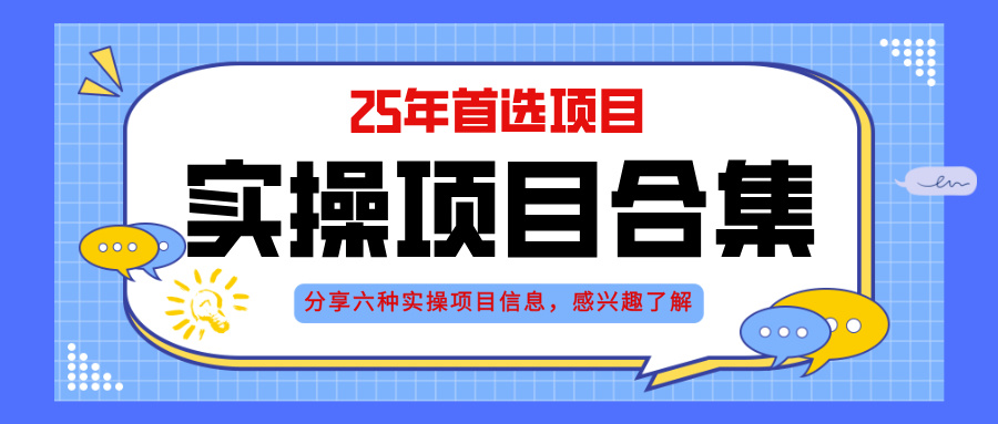 2025年实操六大项目实操演练，挂机类型，AI直播类型，轻资产创业类型，…-搞钱利器