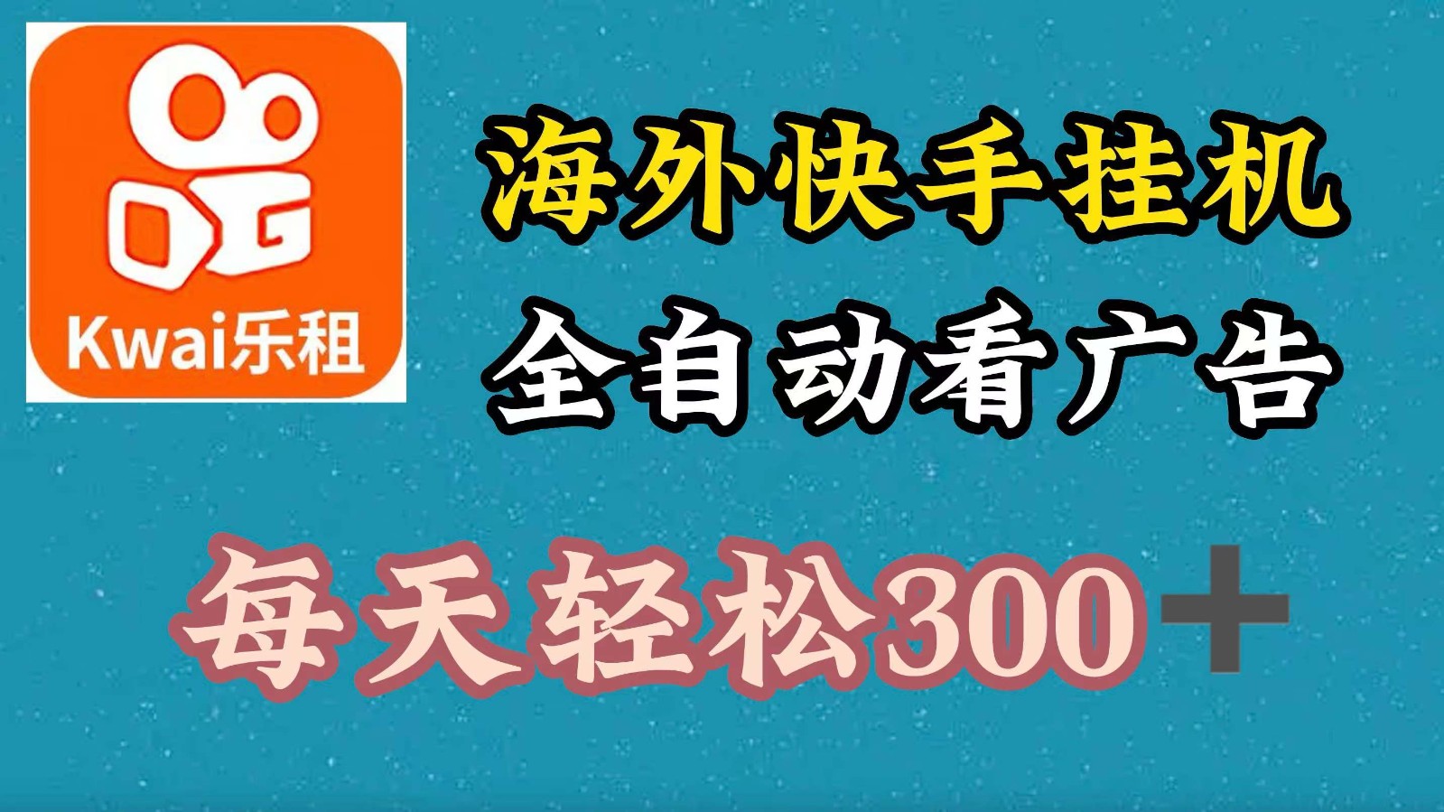 海外快手项目，利用工具全自动看广告，每天轻松300+-搞钱利器