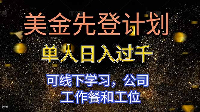 美金先登计划 单人日入过千 可线下学习，公司工作餐和工位-搞钱利器