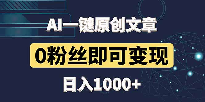 最新AI一键头条原创文章，3分钟一条，0粉丝即可变现，日入1000+-搞钱利器
