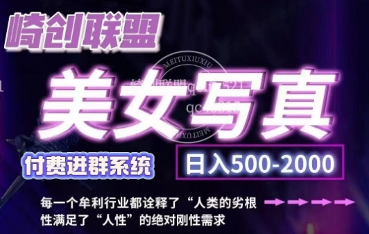 美女写真项目，低成本创业的机会，操作简单，只需要搬运，日入500+(更新)-搞钱利器