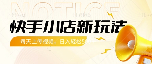 快手小店新玩法，每天只需上传视频，每天轻松5张【揭秘】-搞钱利器