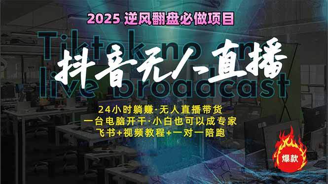 抖音无人直播新风口：轻松实现睡后收入，一人管理多设备，24小时不间断…-搞钱利器