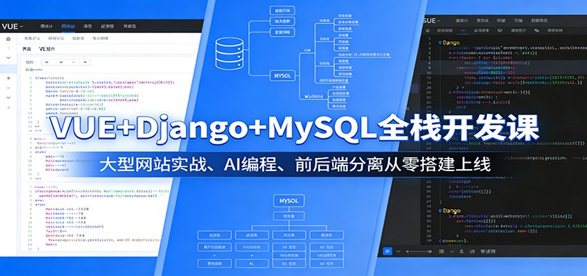 VUE+Django+MySQL全栈开发课：大型网站实战、AI编程、前后端分离从零搭建上线-搞钱利器