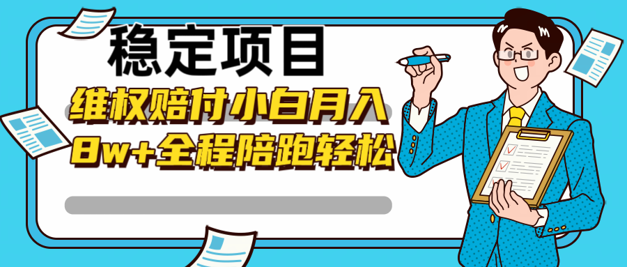 稳定项目维权赔付，小白月入8w+，轻松操作全程陪跑-搞钱利器