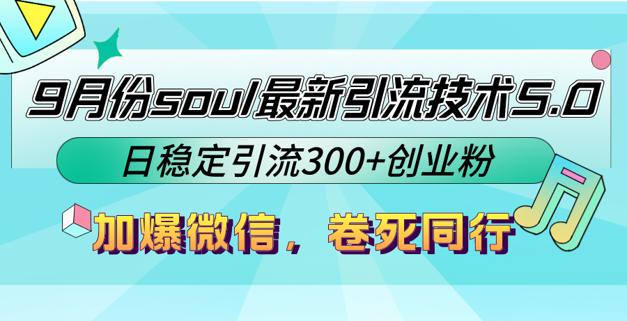 9月份soul最新引流技术5.0，日稳定引流300+创业粉，加爆微信，卷死同行-搞钱利器
