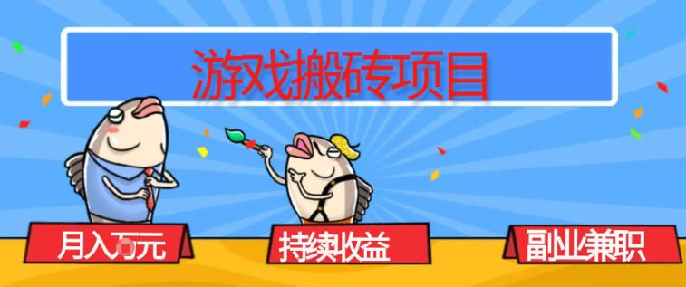 游戏搬砖项目，月入1W+，稳定持续收益，副业兼职賺米必看【揭秘】-搞钱利器
