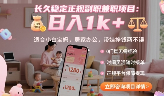 长久稳定正规副职兼职项目，日入1k+，适合小白宝妈，居家办公，带娃挣钱两不误【揭秘】-搞钱利器