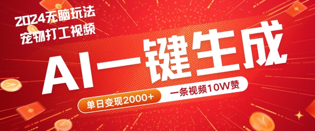 2024最火项目宠物打工视频，AI一键生成，一条视频10W赞，单日变现2k+【揭秘】-搞钱利器