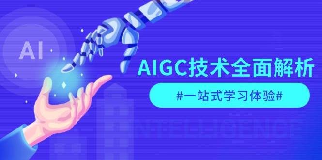 AIGC技术全面解析，从指令优化到生活应用，再到商业落地，一站式学习体验-搞钱利器