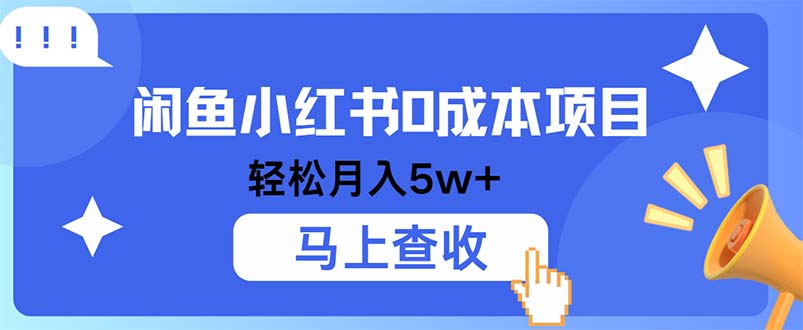 小鱼小红书0成本项目，利润空间非常大，纯手机操作-搞钱利器