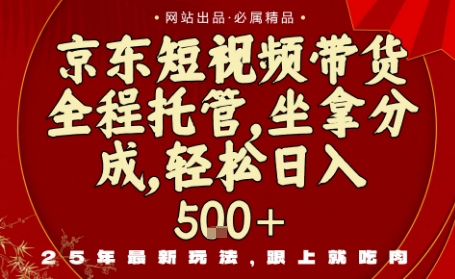 京东短视频带货，新玩法，0门槛，做就有米，无需剪辑，无需选品【揭秘】-搞钱利器