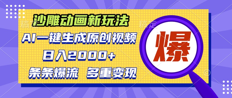 沙雕动画新玩法，AI一键生成原创视频，条条爆流，日入2000+，多重变现方式-搞钱利器