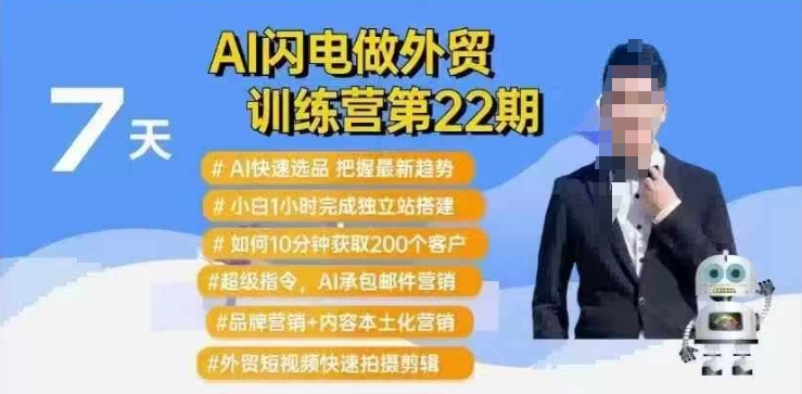 AI闪电做外贸训练营第22期：Al快速选品+小白1小时完成独立站搭建+10分钟获取200个客户等-搞钱利器