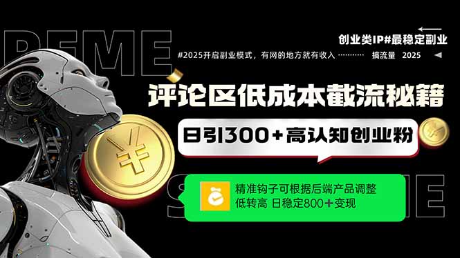 评论区低成本引流秘籍，精准钩子直击用户，单账号日增300+创业粉，日稳…-搞钱利器