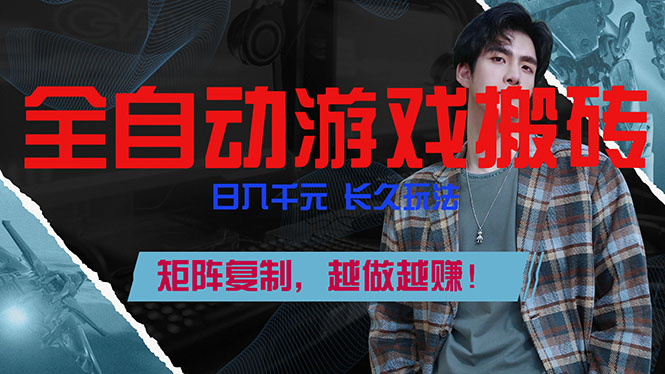 全自动游戏挂机，日入千元，长久玩法，矩阵复制，越做越赚！-搞钱利器