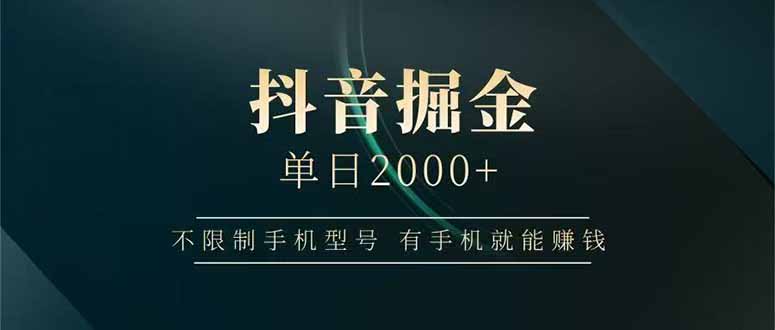 抖音掘金单日2000+，不限制手机型号，有手机就能赚钱-搞钱利器