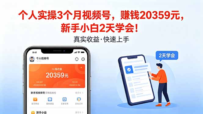 个人实操3个月视频号，收入20359元，新手小白2天学会！-搞钱利器