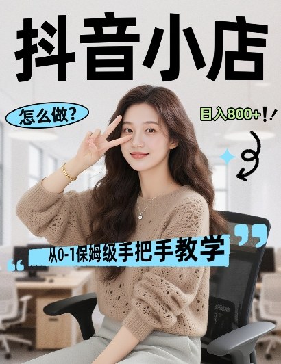 最新线上电商运营项目，打造高转化，可复制的电商盈利模式，日入8张【揭秘】-搞钱利器