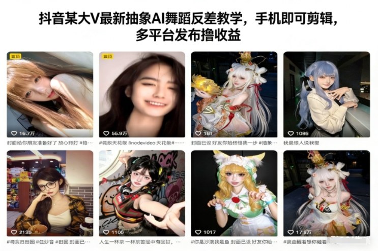 抖音某大V最新抽象AI舞蹈反差教学，手机即可剪辑，多平台发布撸收益-搞钱利器