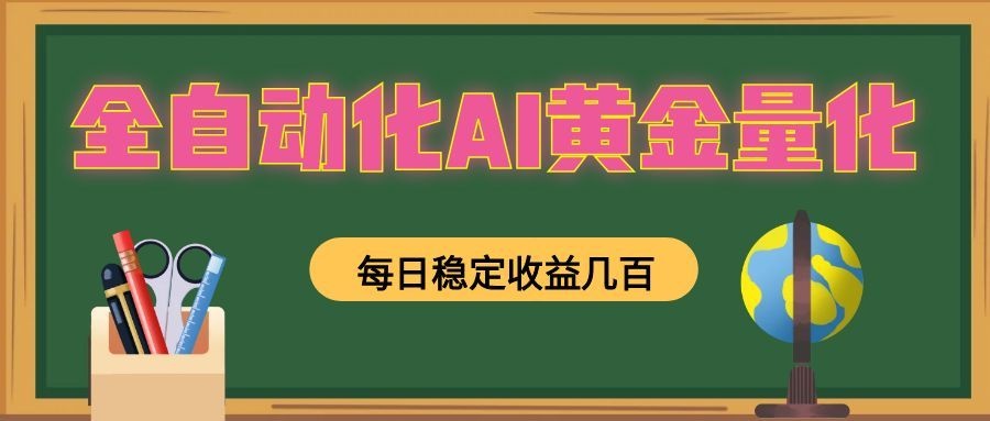 懒人AI量化，全天挂机月入过万，全程不用人工看管，零基础直接上手！-搞钱利器