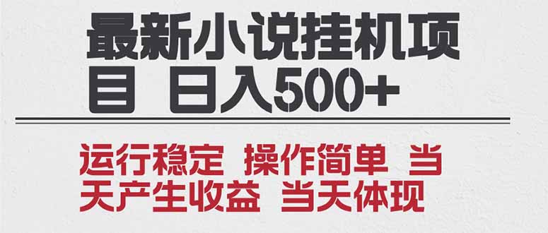 2025全新小说挂机项目 年前吃肉 操作简单,单机当天收益1000+,收益无上限,可矩阵操作-搞钱利器