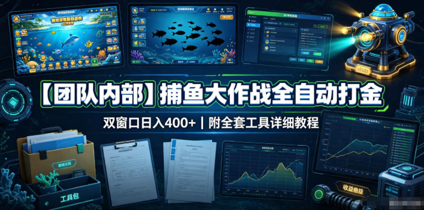 【团队内部】捕鱼大作战全自动打金，双窗口日入400+，附全套工具详细教程【揭秘】-搞钱利器