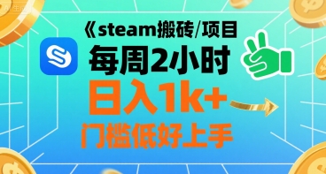 steam搬砖项目每周2小时日入1k+收益核心玩法，手把手教你，门槛低好上手-搞钱利器