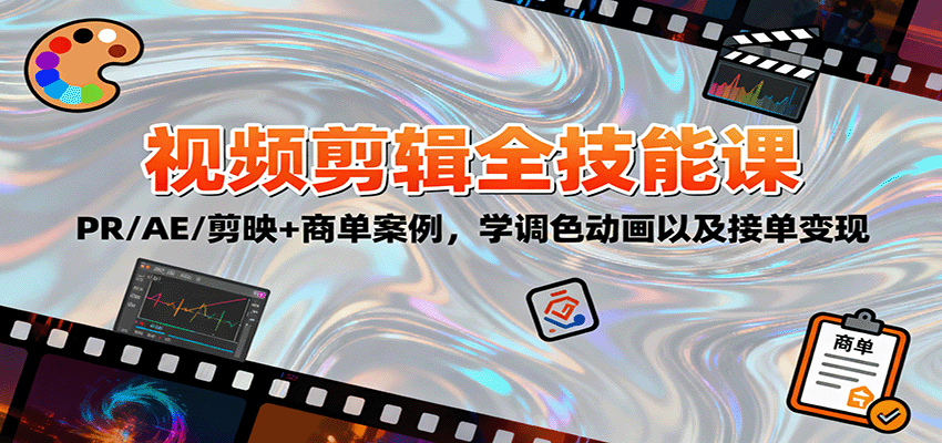 2025视频剪辑全技能课：PR/AE/剪映+商单案例，学调色动画以及接单变现-搞钱利器