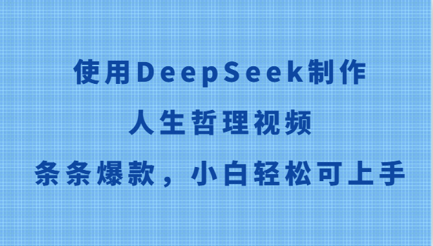 使用DeepSeek制作人生哲理视频，条条爆款，小白轻松可上手-搞钱利器