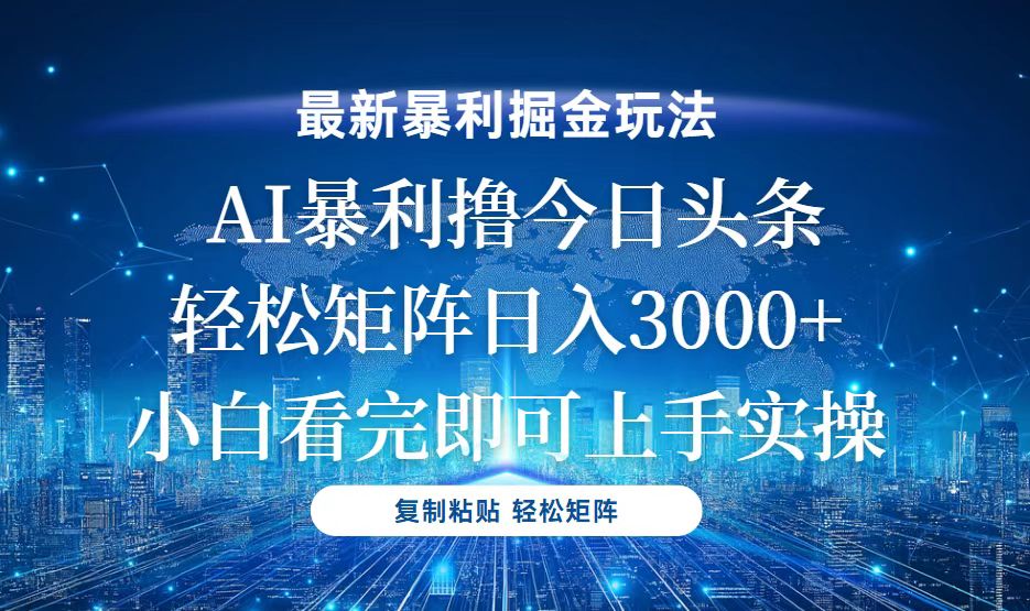 今日头条最新暴利掘金玩法，轻松矩阵日入3000+-搞钱利器