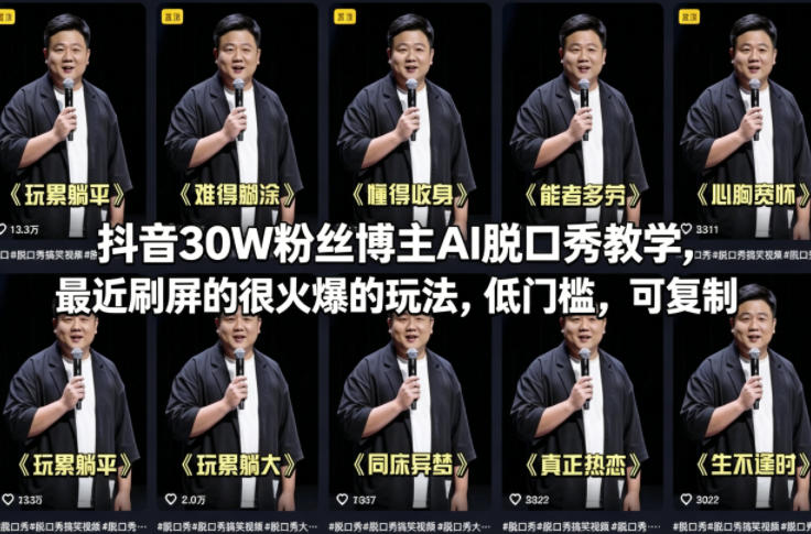 抖音30W粉丝博主AI脱口秀教学，最近刷屏的很火爆的玩法，低门槛，可复制-搞钱利器