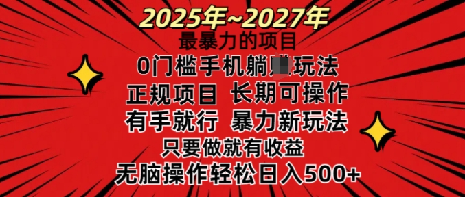 25年最暴力的项目，0门槛长期可操，只要做当天就有收益，无脑轻松日入多张-搞钱利器