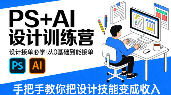 设计接单必学，PS+AI设计训练营，从0基础到能接单，手把手教你把设计技能变成收入-搞钱利器