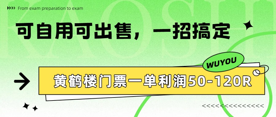 黄鹤楼门票一单利润50-120R、怎么玩的，一招教会你-搞钱利器