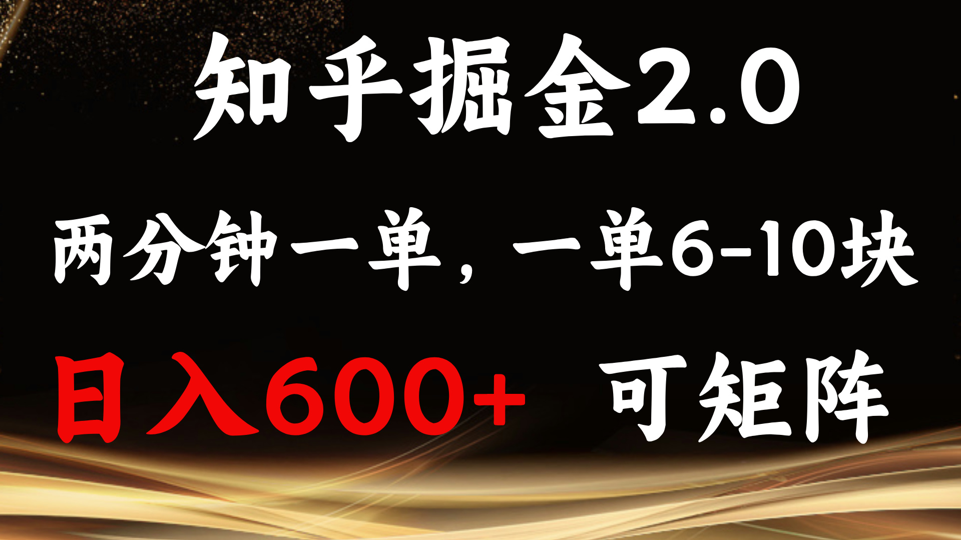 知乎掘金2.0 简单易上手，两分钟一单，单机600+可矩阵-搞钱利器