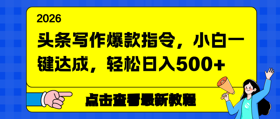 头条写作爆款指令，小白一键达成，轻松日入500+-搞钱利器