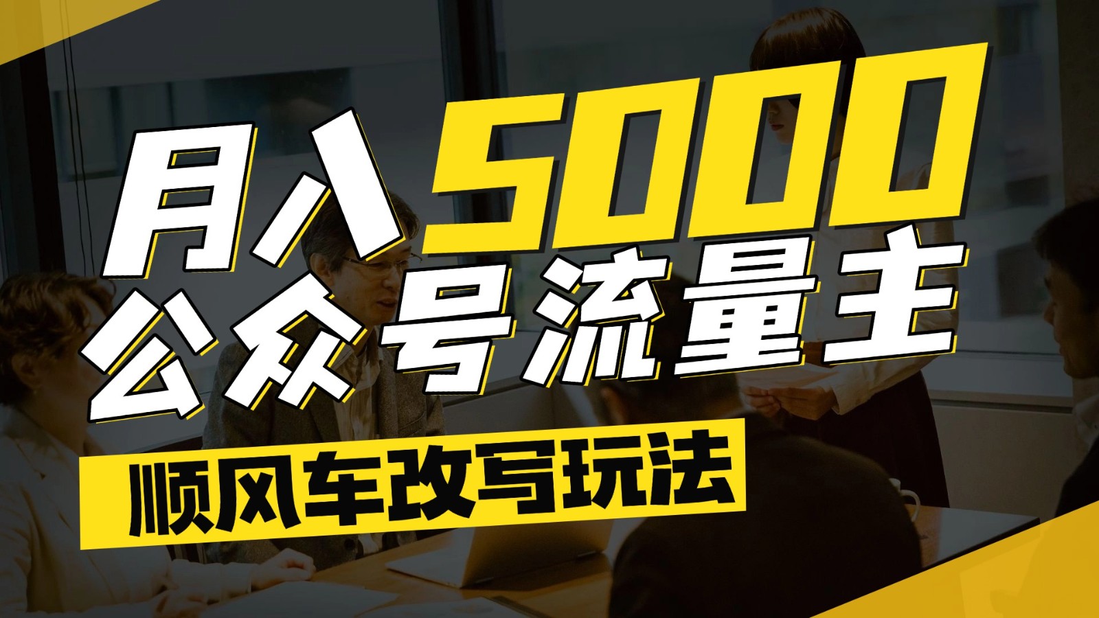 公众号流量主爆款文章顺风车改写玩法，适合全领域赛道，每月5000+-搞钱利器