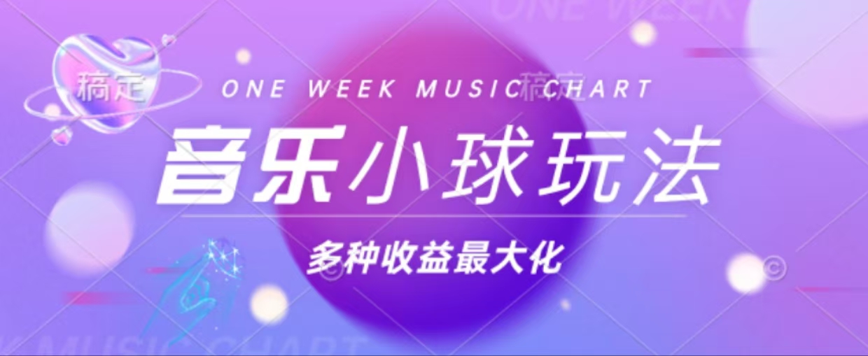 43个作品涨粉42万,小球搭配音乐玩法，多种变现收益最大化-搞钱利器