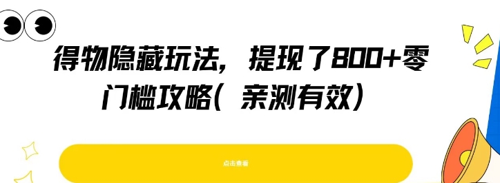 得物隐藏玩法，提现了8张+零门槛攻略，亲测有效-搞钱利器