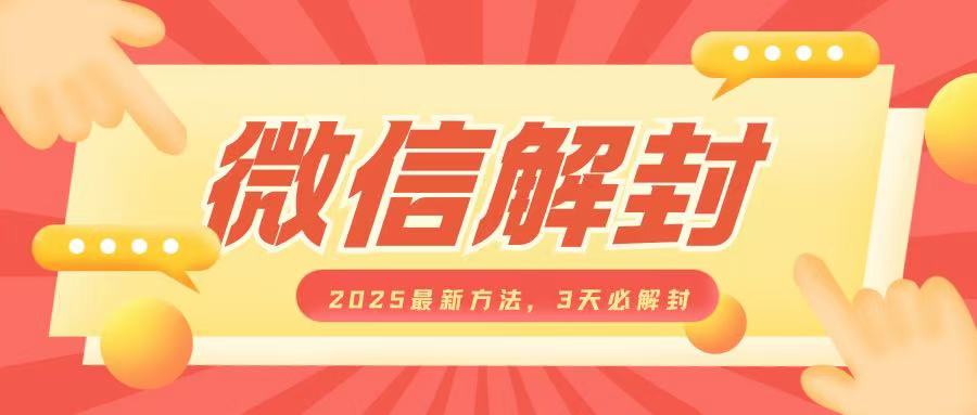 微信解封2025最新方法，3天必解封，自用售卖均可，一单就是大几百-搞钱利器