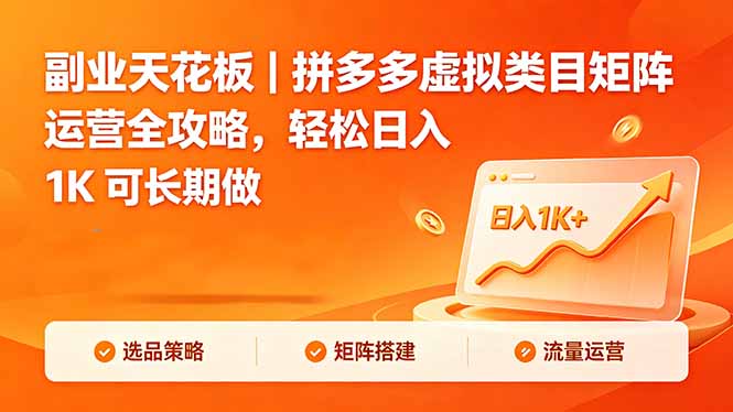 副业天花板｜拼多多虚拟类目矩阵运营全攻略，轻松日入 1K 可长期做-搞钱利器