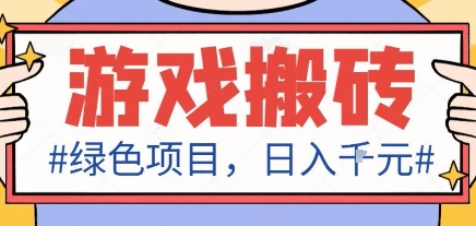 最新绿色全自动游戏搬砖项目，日入1k，收益稳定新手可做，无脑操作有手就行【揭秘】-搞钱利器
