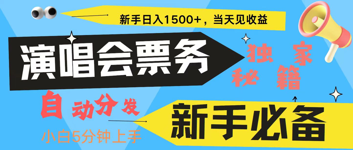 新手3天获利8000+ 普通人轻松学会， 从零教你做演唱会， 高额信息差项目-搞钱利器